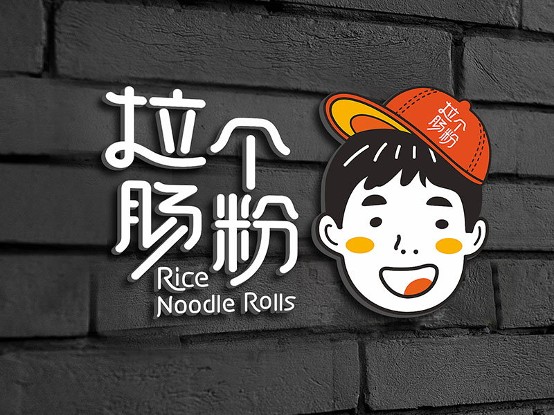 拉个肠粉丨手工轻食肠粉馆