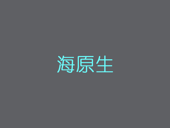海原生